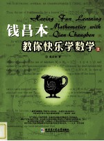 钱昌本教你快乐学数学 上