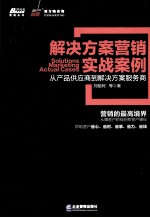 解决方案营销实战案例 从产品供应商到解决方案服务商