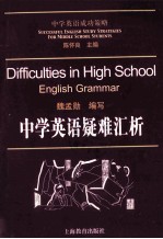 中学英语疑难汇析
