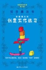写作魔法书 妙趣横生的创意写作练习