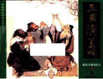 三国演义 1 巢黄巾桃园结义