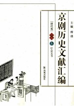 京剧历史文献汇编 清代卷 续编 3 行会文书