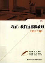 现在,我们这样做教师 班主任卷