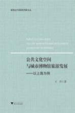 公共文化空间与城市博物馆旅游发展 以上海为例