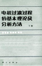 电机过度过程的基本理论及分析方法下