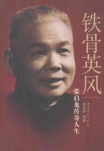 铁骨英风 张启龙传奇人生