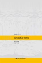 清代地理志书研究
