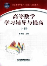 高等数学学习辅导与提高 上