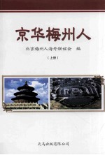 京华梅州人 上