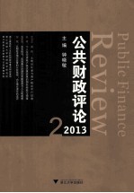 公共财政评论 2013.2