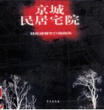 京城民居宅院 郑希成钢笔白描图集