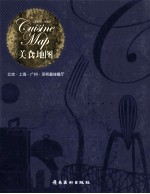 美食地图 北京·上海·广州·深圳最佳餐厅 2008-2009
