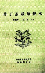 苦丁茶栽培技术