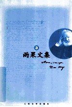 雨果文集 3 小说 悲惨世界 中