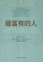 最富有的人:打造富有人生的八个修炼 第2版