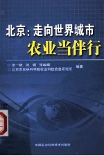 北京 走向世界城市 农业当伴行