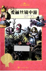 人文双语童书馆 爱丽丝镜中游