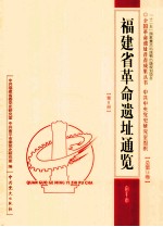 全国革命遗址普查成果丛书 中共中央党史研究室组织 总第14卷 福建 第8册 福建省重要革命遗址通览 南平市