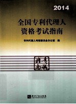 全国专利代理人资格考试指南 2014
