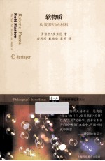 软物质:构筑梦幻的材料