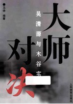 大师对决 吴清源与木谷实