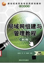 局域网组建与管理教程 第2版