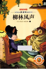 柳林风声 注音美绘本