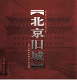 北京旧城 中英文对照