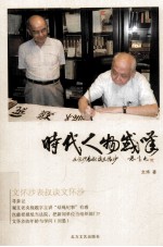 时代人物感叹:文怀沙表叔谈文怀沙