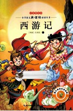 西游记 注音美绘本