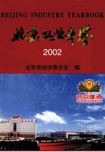 北京工业年鉴 2002