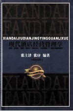 现代酒店经营管理学 宾馆、度假村、酒吧、咖啡厅、康乐中心、物业经营-实践与案例教学