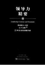 高效能人士的七个习惯 领导力精要