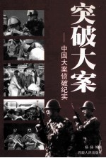 突破答案 中国大案侦破纪实