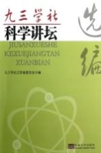 九三学社科学讲坛选编