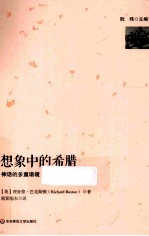 想象中的希腊 神话的多重语境