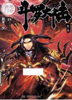 斗罗大陆 第2部 绝世唐门 18