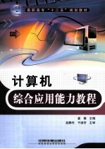 计算机综合应用能力教程