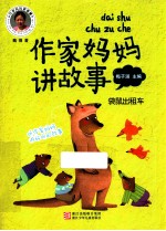 作家妈妈讲故事 袋鼠出租车