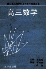 重点难点疑点问答与水平反馈丛书 高三数学