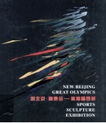 新北京，新奥运-体育雕塑展 中英文本