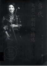 当代大型二胡创作精选