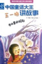 中国童话大王 王一梅讲故事 书本里的蚂蚁