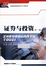 证券与投资 2版