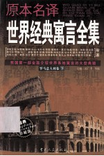 原本名译世界经典寓言全集 罗马意大利卷 下