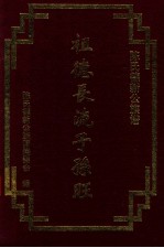陈氏德新公族谱 祖德长流子孙旺