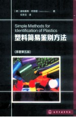 塑料简易鉴别方法 原著第5版