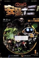 安瑟十三 野人的第3只眼