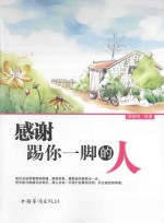 感谢踢你一脚的人 第2版