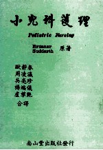 小儿科护理 修订版
